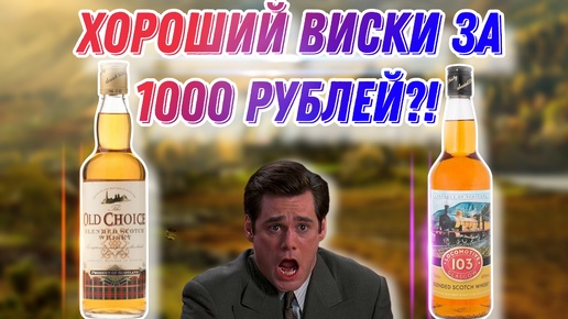 Хороший виски до 1000 рублей?? Обзор виски Locomotive 103 и сравнение с виски Old Choice!