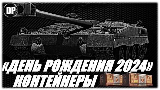 «День рождения 2024» Мир Танков - КОНТЕЙНЕРЫ ! Мир Танков , World of Tanks