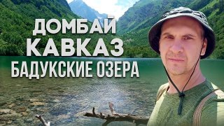 Бадукские озёра в Домбае | Тебердинский заповедник | Хычаны