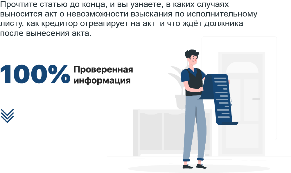 Акт о невозможности взыскания по исполнительному листу