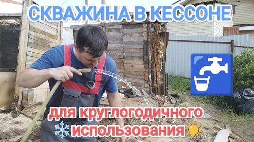 ПОГРЕБ КАК КЕССОН ДЛЯ СКВАЖИНЫ 🚰