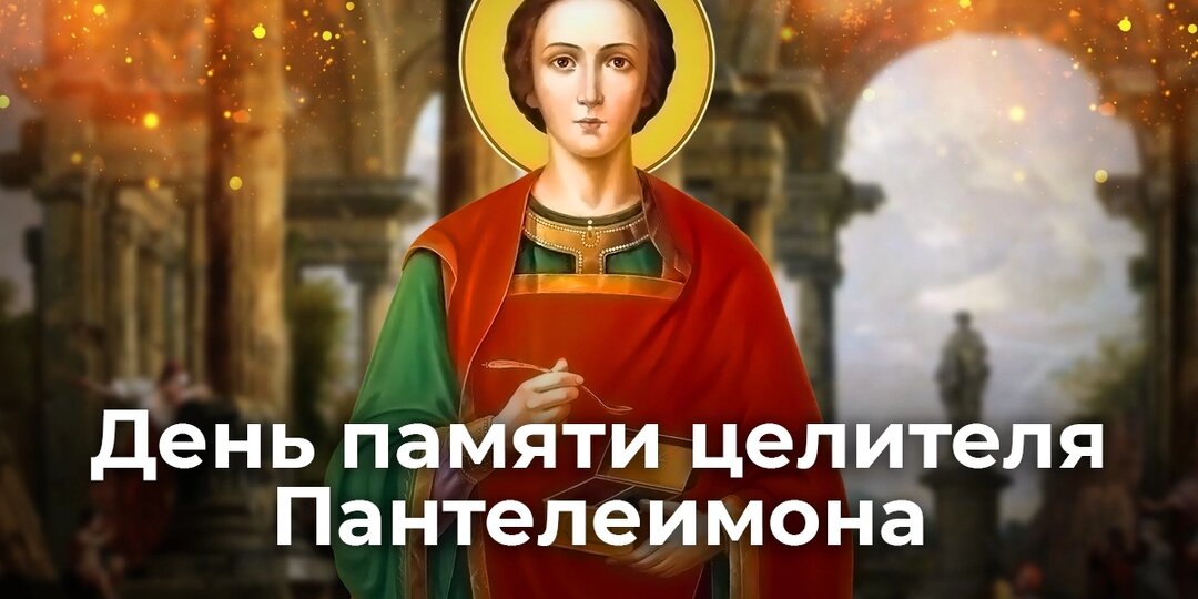 День памяти целителя Пантелеимона