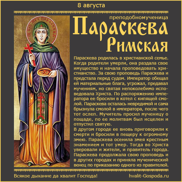 8 августа – память прмц. Параскевы Римской (138-161).
