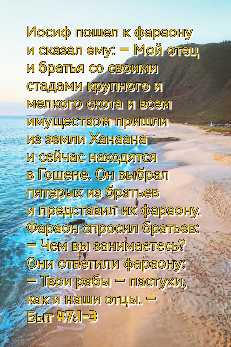 Книга Бытие, Глава 47, Стихи 1-3