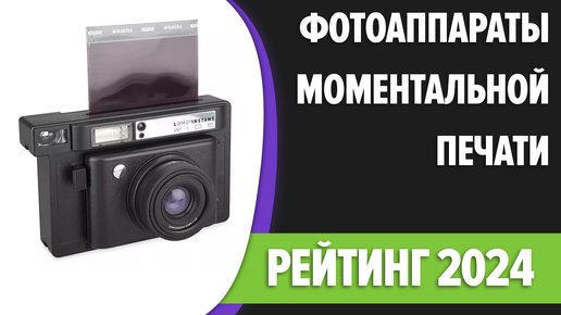 ТОП—7. Лучшие фотоаппараты моментальной печати. Рейтинг 2024 года!