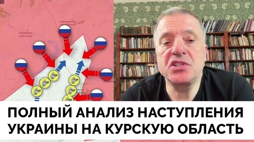 Цели, Перспективы и Конечный Результат - Александр Меркурис О Наступлении Украины На Курскую Область | 07.08.2024