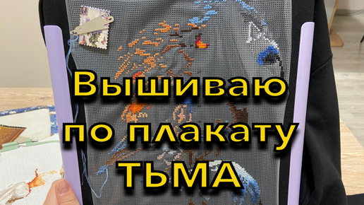 9. Вышиваю по плакату ТЬМА - выпуск 3