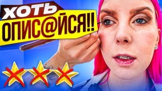 ПРИШЛА НА МАКИЯЖ ЗА 9000р, А ТАМ ХУДШИЙ ТУАЛЕТ! / Обзор салона красоты