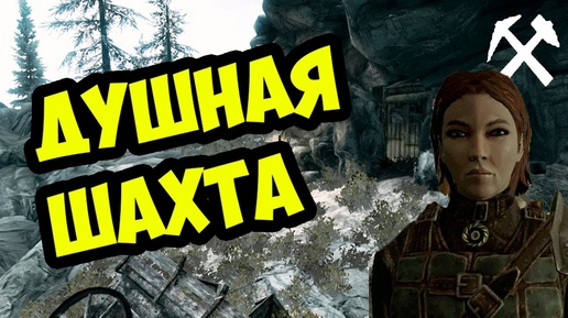 Skyrim. Ещё один секрет 