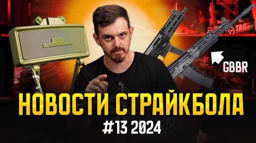 НОВОСТИ СТРАЙКБОЛА. WELL GBBR AK12,  СТРАЙКБОЛЬНЫЙ РПГ-7, КЛЕЙМОРА КОЛОНКА. #13 2024