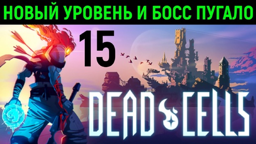 Новый уровень и босс Пугало - Dead Cells #15