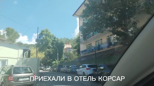 Приехали в Отель Корсар в Лазаревском