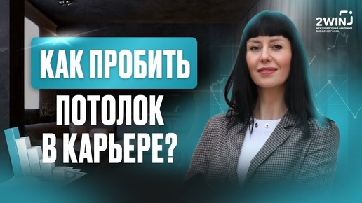 Как пробить потолок в карьере? Катерина Акман и карьерный рост