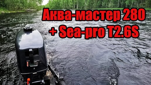 Sea-pro T2.6S + Аква мастер 280. Первое знакомство.