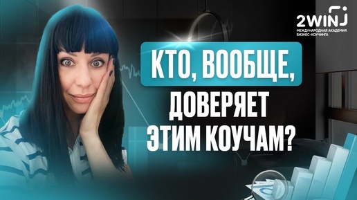 Кто, вообще, доверяет этим коучам? Катерина Акман о компетенциях коучей