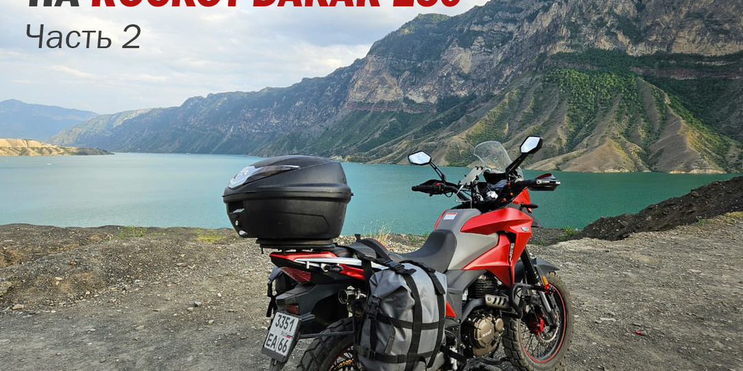 Мотопутешествие в Дагестан на мотоцикле ROCKOT DAKAR 250 часть 2