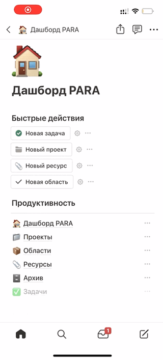 Мобильная версия notion и реализация метода PARA 