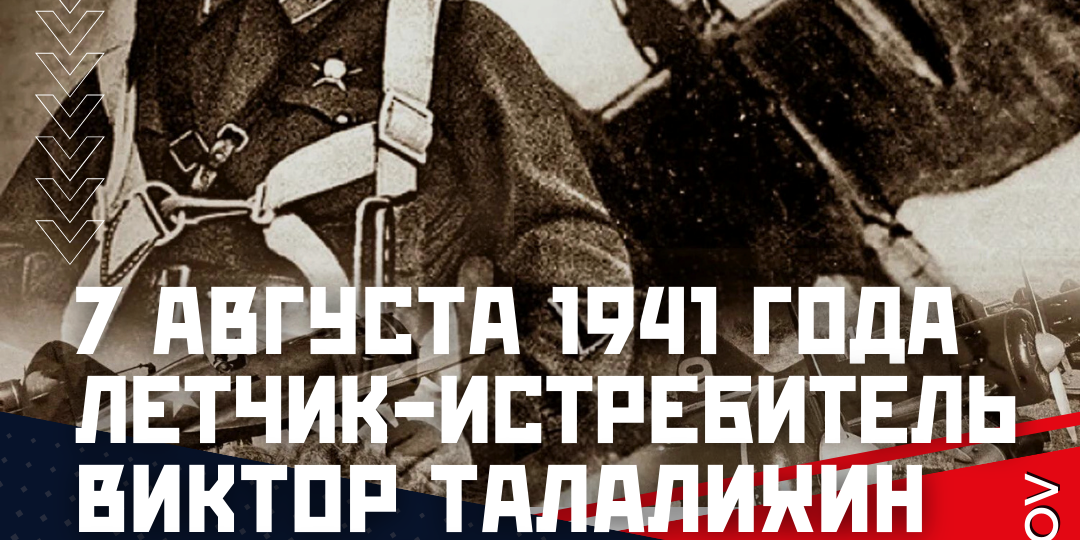 7 августа 1941 года советский летчик-истребитель Виктор Талалихин впервые в Великой Отечественной войне совершил ночной таран