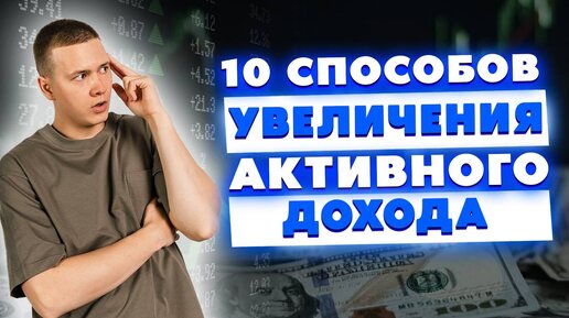 10 способов увеличения активного дохода! Как начать больше зарабатывать?!