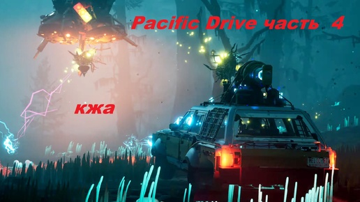 Pacific Drive часть 4