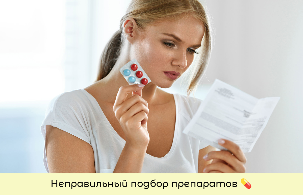 Неправильный подбор препаратов 💊