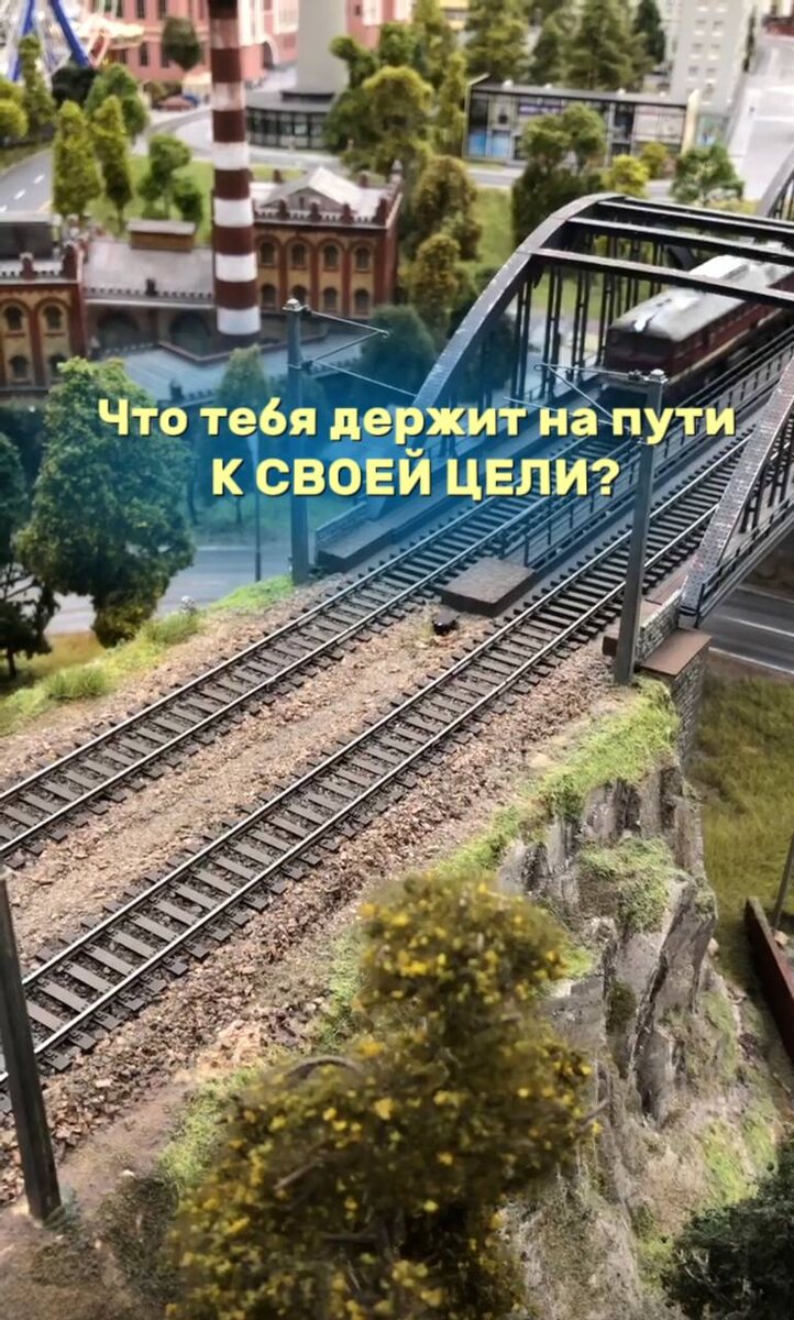 Что тебя держит на пути к своей цели 