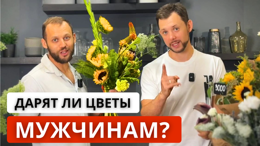 💐МУЖСКОЙ БУКЕТ! Как сделать мужской букет? Цветовая гамма, форма, упаковка букета для мужчин