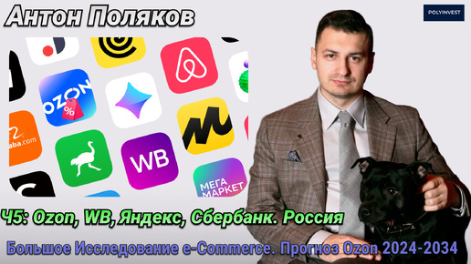 Ozon, WB, Яндекс, Сбербанк. Маркетплейсы, E-commerce России. Ч5