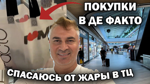 КУПИЛ ШОРТЫ и еще... в Де Факто. СПАСАЮСЬ ОТ ЖАРЫ В ТОРГОВОМ ЦЕНТРЕ! Mall of Antalya Турция цены