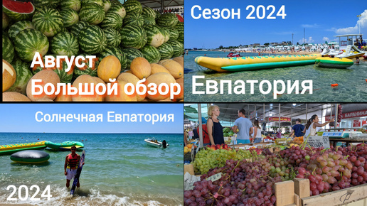 КРЫМ2024!ЕВПАТОРИЯ СЕЙЧАС!Обстановка на Курорте??ЦЕНЫ ШОК!!!ПОКАЗЫВАЕМ ВСЮ ПРАВДУ!!!