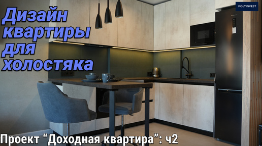 Дизайн квартиры для холостяка с собакой 44.4 кв.м. Room Tour. Пик. Кухня-гостиная. Спальня и секрет