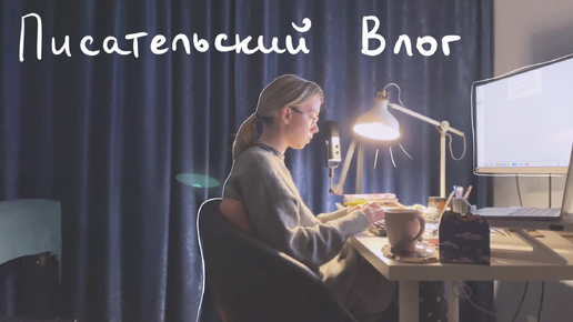 писательский влог ✍️ писательская неделя, и начало работы над новой частью книги