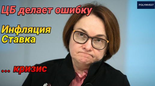 Инфляция. Что будет если ЦБ поднимет ставку? Ошибка ЦБ. Рецессия. Кризис. Падение рынка. Точка входа