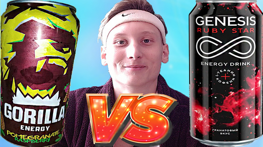 НОВАЯ ГОРИЛЛА ПРОТИВ ГЕНЕЗИСА |GORILLA ГРАНАТ С МАЛИНОЙ VS GENESIS POMEGRANATE|СРАВНЕНИЕ ЭНЕРГЕТИКОВ