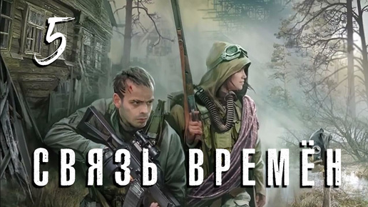 S.T.A.L.K.E.R. Связь времён. #5. Ищем Амазонок.