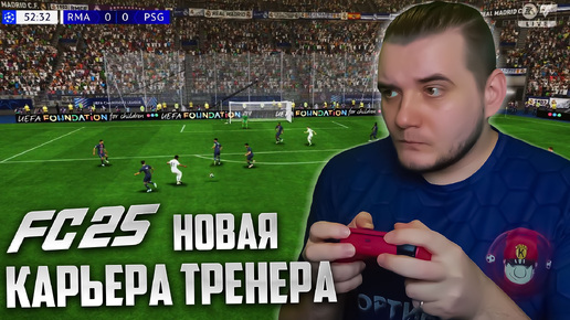 EA Sports FC 25 ОБЗОР НОВОГО ГЕЙМПЛЕЯ В КАРЬЕРЕ ТРЕНЕРА И ИГРОКА FIFA 25 ?