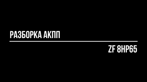 Разборка и оценка состояния АКПП ZF 8HP65. С эффектом максимального погружения в процесс. Присоединяйтесь!