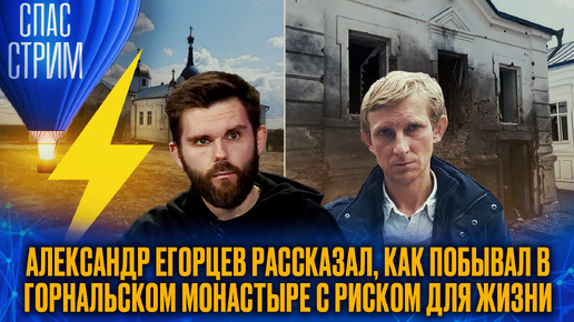 АЛЕКСАНДР ЕГОРЦЕВ РАССКАЗАЛ, КАК ПОБЫВАЛ В ГОРНАЛЬСКОМ МОНАСТЫРЕ С РИСКОМ ДЛЯ ЖИЗНИ