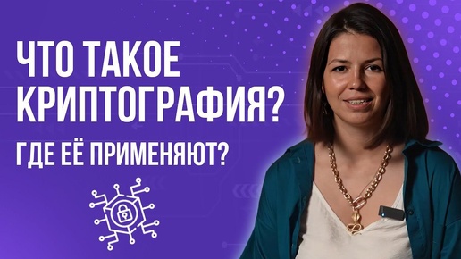 Что такое криптография и где ее применяют?