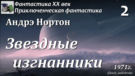 Аудиокнига. Андрэ Нортон. Звездные изгнанники. Часть 2 (Главы 4-6) || Фантастика ХХ век | Приключения