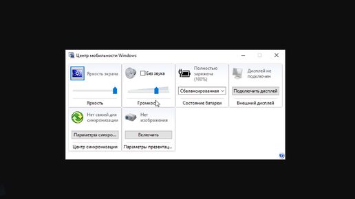 Как включить на ПК Центр мобильности Windows