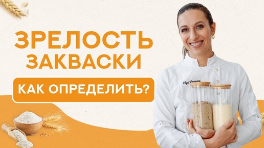 Как определить готовность закваски?