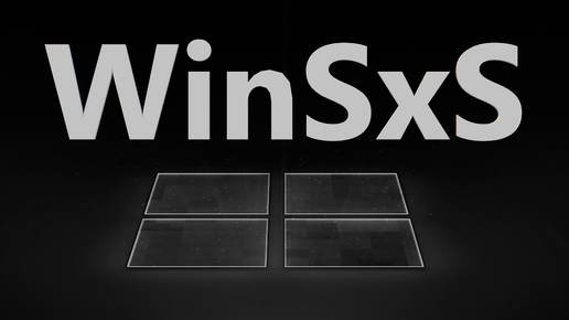 Что за папка WinSxS в Windows и как ее очистить