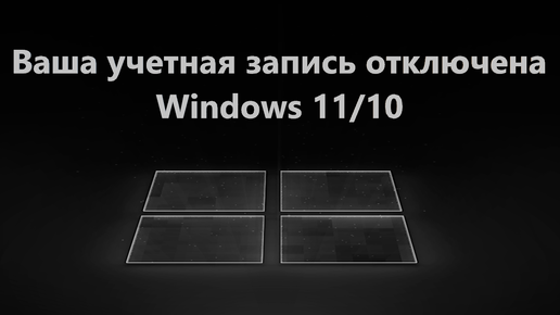 Ваша учетная запись отключена в Windows 11/10 - Решение