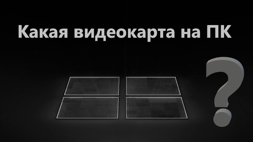 Узнать какая видеокарта стоит на ПК или ноутбуке