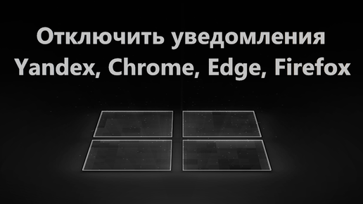 Как отключить уведомления в браузерах Yandex, Chrome, Edge, Firefox