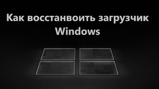 Как восстановить загрузчик Windows 11 и 10