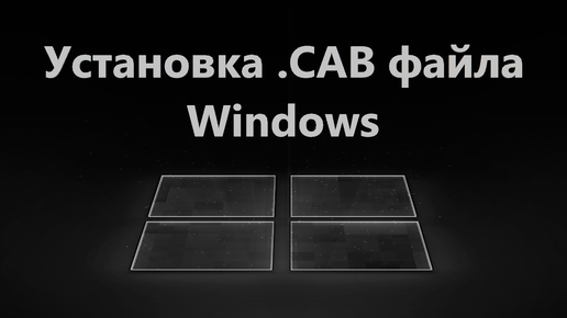 Как установить файл с расширение .CAB в Windows 11/10