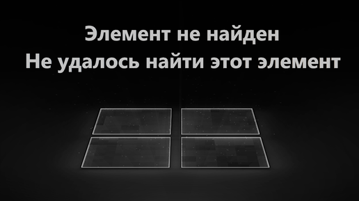 Не удалось найти этот элемент при удалении папки или файла в Windows