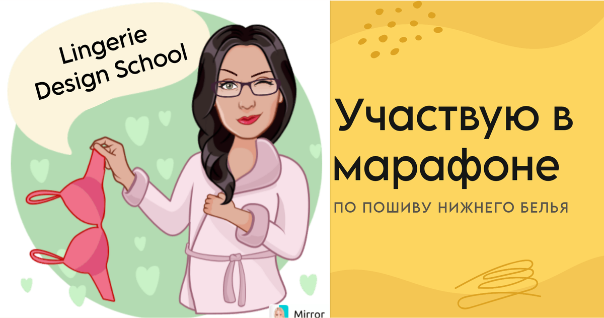 Учусь шить нижнее бельё с бесплатным марафоном.